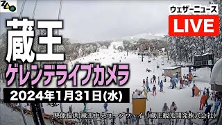 【LiVE】蔵王温泉スキー場 ゲレンデライブカメラ 2024年1月31日水 ＜映像提供：蔵王中央ロープウェイ（蔵王観光開発株式会社）＞ [upl. by Tolkan]