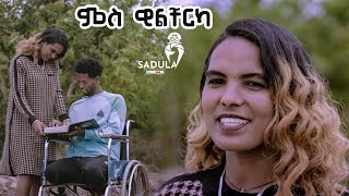 Netsanet Shishay Mes welcherka ነፃነት ሽሻይ ምስ ዊልቸርካ New Tigrigna Music 2024 Official Video [upl. by Jolda]