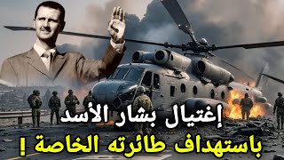 تحطم طائرة بشار الأسد أثناء فراره من سوريا  نهاية دراماتيكية لحكم استمر عقوداً [upl. by Notsruht795]