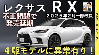 【新型RX】レクサス最新情報☆4駆に後輪操舵DRSの装備拡大でNXに大きく差別化！フル液晶メーター化を含むマイナーチェンジ相当の大改良実施【2025年2月以降発売】LEXUS NEW RX 25MY [upl. by Ellemaj]