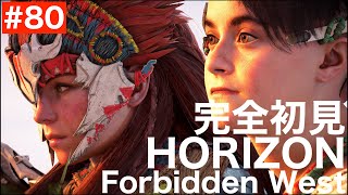 【HFW80 Parkour for Leviathan】完全初見実況『Horizon Forbidden West  ホライゾン・フォビドゥン・ウェスト』gameplay [upl. by Ahseei]