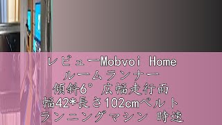 レビューMobvoi Home ルームランナー 傾斜6°広幅走行面 幅42長さ102cmベルト ランニングマシン 時速112km スピーカー搭載 折りたたみ式 家庭用 トレーニングマシン 静音 ウ [upl. by Elleryt]