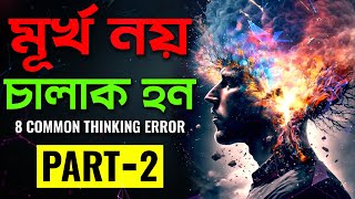 মূর্খ নয় চালাক হন  8 Mind Traps  The Ultimate Guide To Your Most Common Thinking Errors  PART2 [upl. by Kordula]