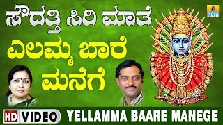 Yellamma Baare Manege ಎಲ್ಲಮ್ಮ ಬಾರೆ ಮನೆಗೆ  Yellamma Devotional Video Song  Jhankar Music [upl. by Sackey]