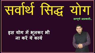 Sarvartha Siddhi Yog क्या है  What is Sarvartha Siddhi Yog  सर्वार्थ सिद्ध योग कब बनता है [upl. by Asertal]