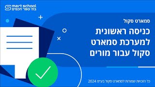 כניסה ראשונית למערכת סמארט סקול עבור מורים [upl. by Enyr1]