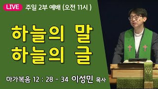 온누리비전교회 천안 11월 3일┃하늘의 말 하늘의 글 마가복음 12장 28절  34절  주일 2부 ┃ 이성민 목사 [upl. by Nonad630]