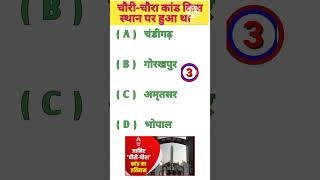 चौरीचौरा कांड किस स्थान पर हुआ था gkinhind viralvideo gkquestion [upl. by Nnyleak]