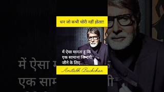 Dhan Jo kabhi chori nehin hota💰  amitabhbachchan lifequotes education [upl. by Yakcm]