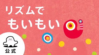 絵本読み聞かせ「リズムでもいもい」赤ちゃんが泣き止む・喜ぶ動画│東大赤ちゃんラボ監修（シナぷしゅ公式） [upl. by Notnad]