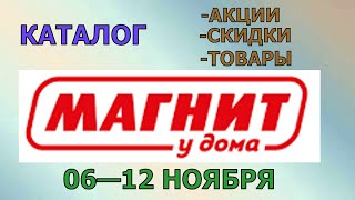 Магнит у дома каталог с 06 по 12 ноября 2024 года цены на продукты скидки на товары [upl. by Jezabelle]