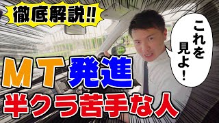 【現役教官が教える】そこが知りたかった！MT車の発進！半クラ苦手意識サヨウナラ。 [upl. by Ateloiv]