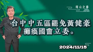 台中中五區罷免黃健豪癱瘓國會立委 [upl. by Aymik]