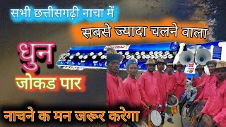 Chhattisgarhi naacha mein chalne wala Dhun song [upl. by Telrats621]