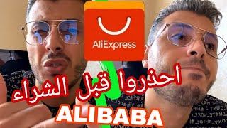 ردوا بالكم قبل متشريوا من علي اكسبريس و علي بابا ⚠️ Amine Raghib Aliexpress ALIBABA Dropshipping [upl. by Paynter]