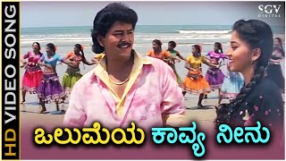 Olumeya Kavya Neenu  Kavya  HD Video Song  Ramkumar  Sudharani  Rajesh Krishnan  KSChithra [upl. by Ashbaugh]