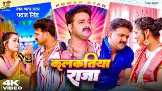 video  कलकतिया राजा  shilpiraj pawan Singh  Kalkatiya Raja  new Bhojpuri Song 2023 [upl. by Elyn]