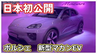 【速報】日本初公開！ポルシェ 新型マカンEV アンベール＠WEC富士 [upl. by Elyc316]