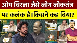 Speaker Om Birla को लेकर social media पर किसने क्या क्या कहा जो हो रहा है viral [upl. by Maryn99]