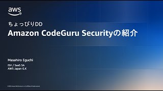 特別回 ちょっぴりDD  Amazon CodeGuru Security の紹介 [upl. by Ytsirc930]