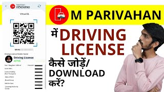 MParivahan में Driving लाइसेंस कैसे Add करें एवं Download करें  M Parivahan Driving License [upl. by Htilil]