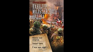 Канцлер Мальтийского ордена [upl. by Tung]