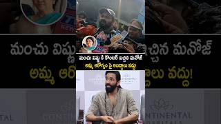 విష్ణుకి కౌంటర్ ఇచ్చిన మనోజ్ అమ్మ ఆరోగ్యం పై అబద్దాలు వద్దు manchumanoj manchuvishnu shorts [upl. by Yhtamit]