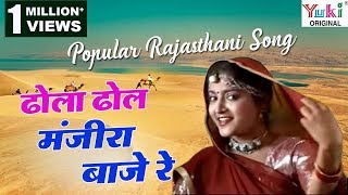 ढोला ढोल मंजीरा बाजे रे  Dhola Dhol Manjira Baaje Re  Popular Rajasthani Songs  Ziiki Media [upl. by Nagyam]