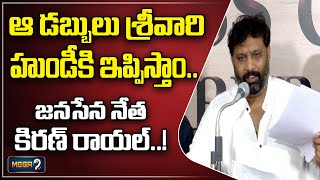 ఆ డబ్బులు శ్రీవారి హుండీకి ఇప్పిస్తాం  janasena leader kiran royal slams ysrcp leaders  RK Roja [upl. by Isidora574]