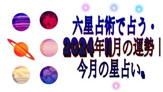 六星占術で占う・2024年11月の運勢｜今月の星占い [upl. by Kcolttam]