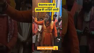 2024🛕 kedarnath dham ab nhi khulega 2025 m khulega shorts viralvideo kedarnath reel mandir [upl. by Nifares]