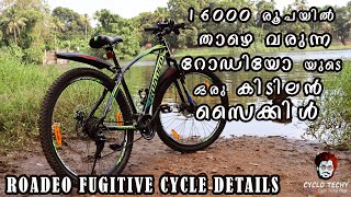 16000 രൂപയിൽ താഴെ വില വരുന്ന റോഡിയോ ന്റെ കിടിലൻ സൈക്കിൾ  Roadeo Fugitive Review  Specification [upl. by Rosse975]