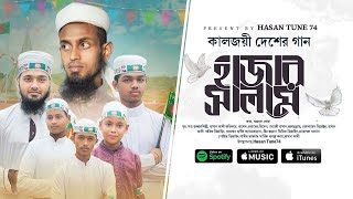 Salam Salam Hajar Salam ।। সালাম সালাম হাজার সালাম ।। কালজয়ী সেরা গান ।। Hasan Ali ।। 2023 [upl. by Ahset543]