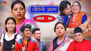 Sauteni Aama  सौतेनी आमा  Episode 49  Nepali Social Serial  July 17 2022 [upl. by Lupiv114]