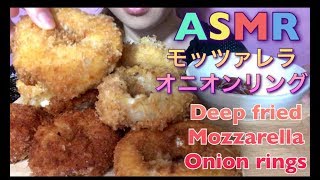 【EATING SOUNDS●ASMR】モッツァレラオニオンリングDEEP FRIED MOZZARELLA ONION RINGS [upl. by Attevad]