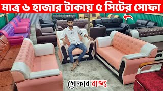 মাত্র ৬ হাজার টাকায় ৫ সিটের সোফা সেট কিনুন Sofa Set Price in DhakaBangladeshLeather Sofa Design [upl. by Eilasor265]