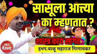 सासूला आत्त्या का म्हणतात  हभपबाळू महाराज गिरगावकर  Balu Maharaj Girgaonkar kirtan [upl. by Jillie]