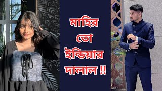 মাহির তো ইন্ডিয়ার দালাল ‼️  Tahmina Chowdhury Prity [upl. by Medrek]