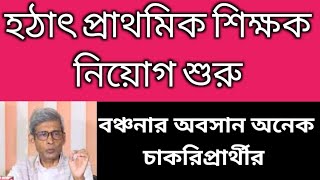 ৪০০ শুন্যপদে প্রাথমিক শিক্ষক নিয়োগ শুরু। Howrah DPSC 400 primary teacher recruitment 2009 Primary [upl. by Trixi]