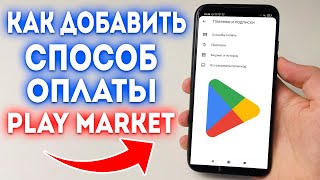 Как добавить карту в Google Play  Как платить картой в Плей Маркет на Android [upl. by Marta47]