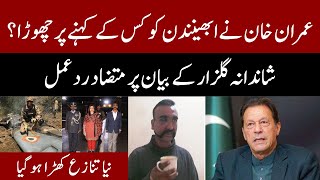 عمران خان نے ابھینندن کو کس کے کہنے پر چھوڑا؟  Imran Khan  Abhinandan  Shandana Gulzar [upl. by Atena]