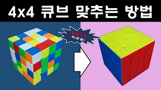 공식 없이 4x4 루빅스 큐브 맞추는 방법  트위스트 딱 4회전이면 끝 [upl. by Yatnuahs]