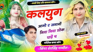 पब्लिक कथा सोंग  कलयुग आगो र ज़मानो निया निया सोक पाड़े च  Shersingh Gambhira vairal Song [upl. by Eintihw]