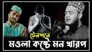 টেনশনে মন খারাপ  sayed mukarram bari new waz  সৈয়দ মোকাররম বারী ওয়াজ  mokrrambari waz [upl. by Dixon]