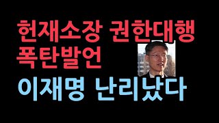 문형배 헌재소장 권한대행 충격 발언이재명 난리났다 [upl. by Hpotsirhc817]