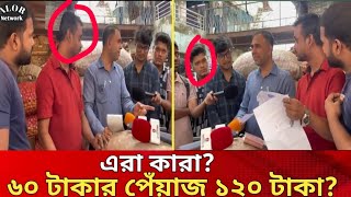 ৬০ টাকার পেঁয়াজ ১২০ টাকা কিভাবে কে কত কেজি পেঁয়াজ নিল  Bokta Odikar  Alor Network [upl. by Supen]