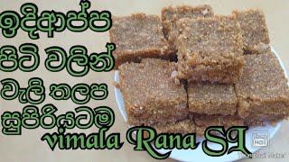 රසට ඉදිආප්ප පිටි වලින් වැලි තලප හදමු how to make walithalapasaudodol in Sri Lankan recipe [upl. by Nahtnamas]