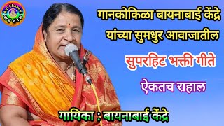 बायनाबाई केंद्रे गवळणी Bayanabai Kendre गवळणी मराठी भक्ती गीते अभंग भजन मराठी gavlani marathi [upl. by Agnimod]