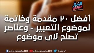 أفضل 20 مقدمة وخاتمة لموضوع التعبير  وعناصر تصلح لاى موضوع تعبير [upl. by Lrae]