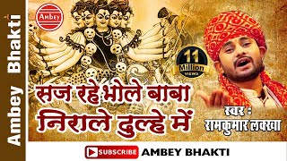 Latest Shiv Bhajan2016  Saj Rahe Bhole Baba  Ramkumar Lakkha  Super Hit Bhajan  Ambey Bhakti [upl. by Imogene]